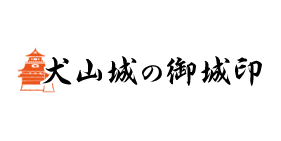 犬山城の御城印