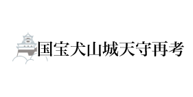 国宝犬山城天守再考