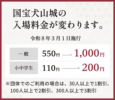 国宝犬山城の入場料金が変わります。