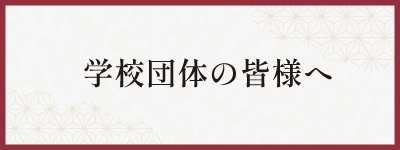 学校団体の皆様へ