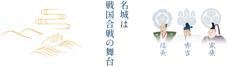 名城は戦国合戦の舞台