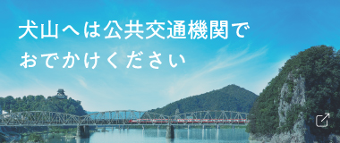 犬山へは公共交通機関でおでかけください