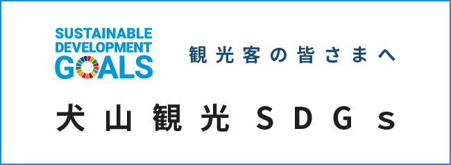 犬山観光SDGs