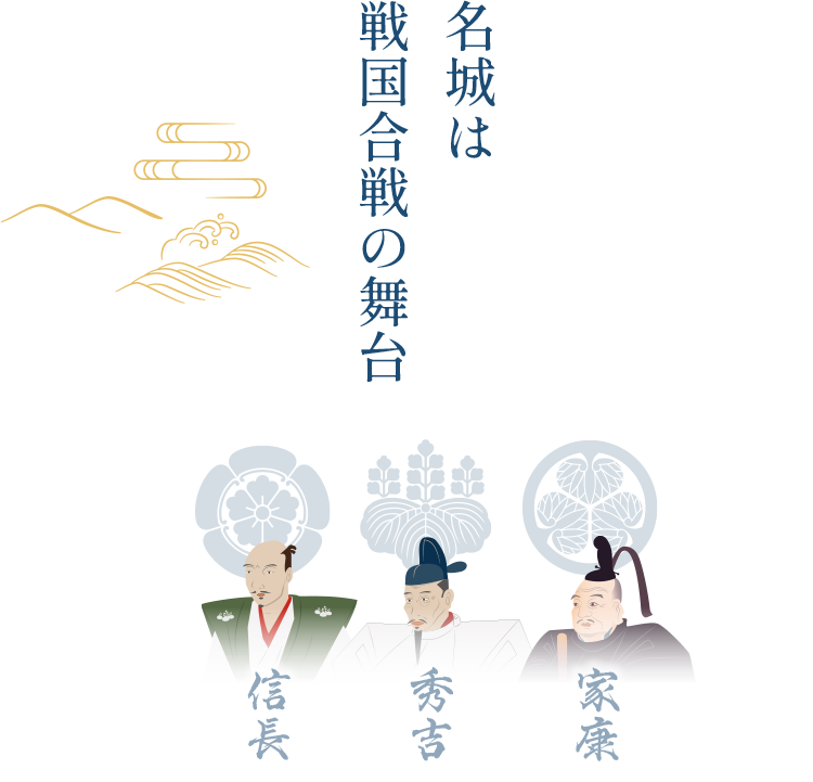 名城は戦国合戦の舞台