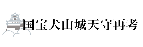 国宝犬山城